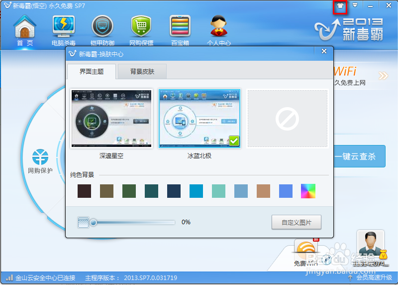 设置金山毒霸皮肤