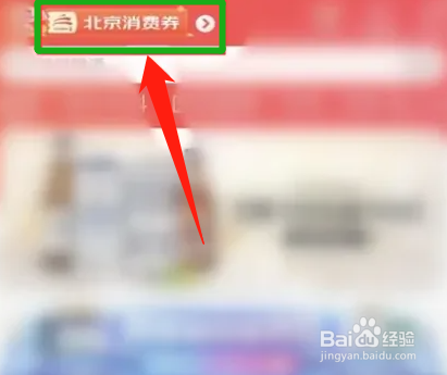 如何领取北京消费券