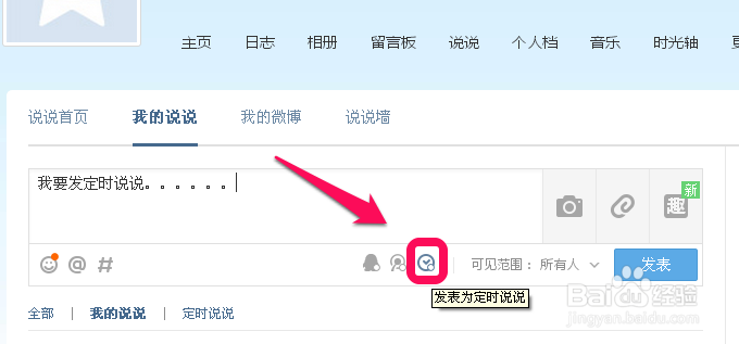 QQ说说怎么定时发送