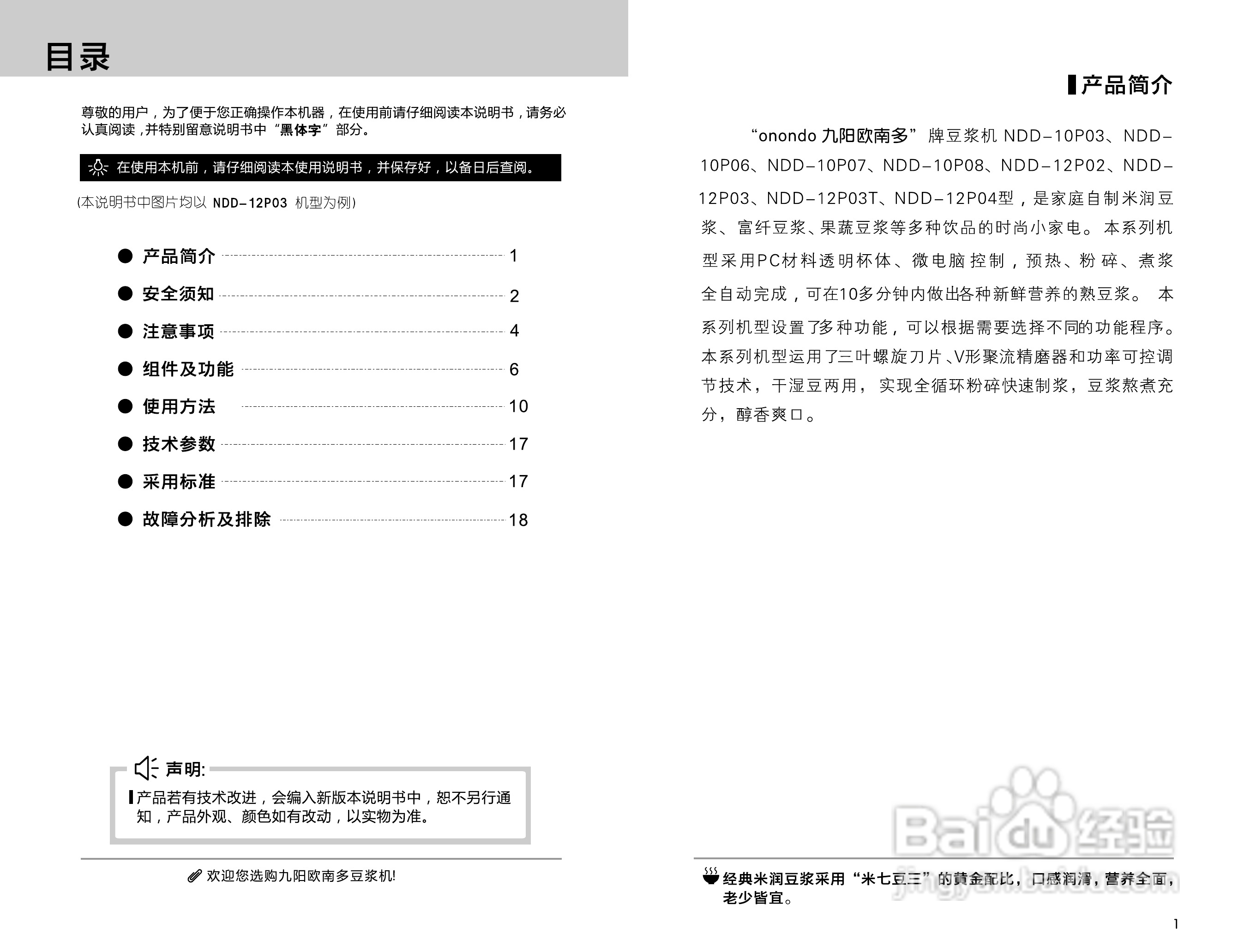 九阳豆浆机NDD-10P03型使用说明书