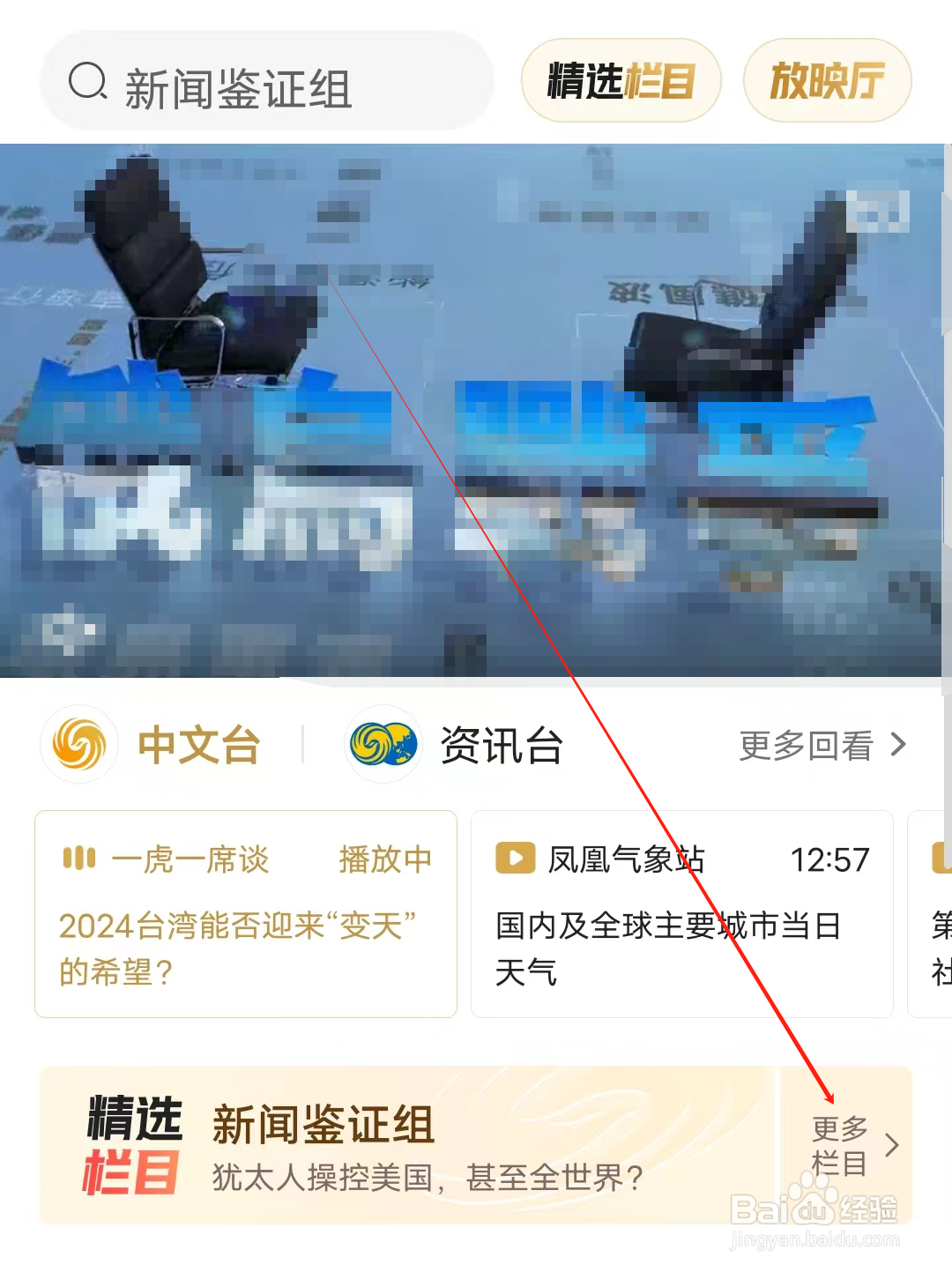 凤凰新闻怎样查看更多栏目