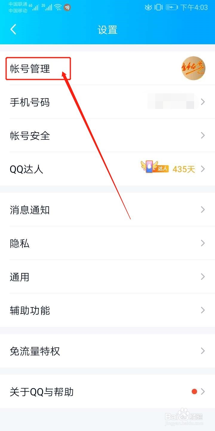 手机版QQ如何切换账号