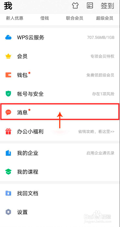 WPS如何打开应用消息通知提醒