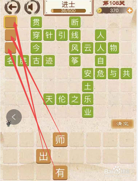 成语消消消填字初出茅庐中卷第一百零八关攻略