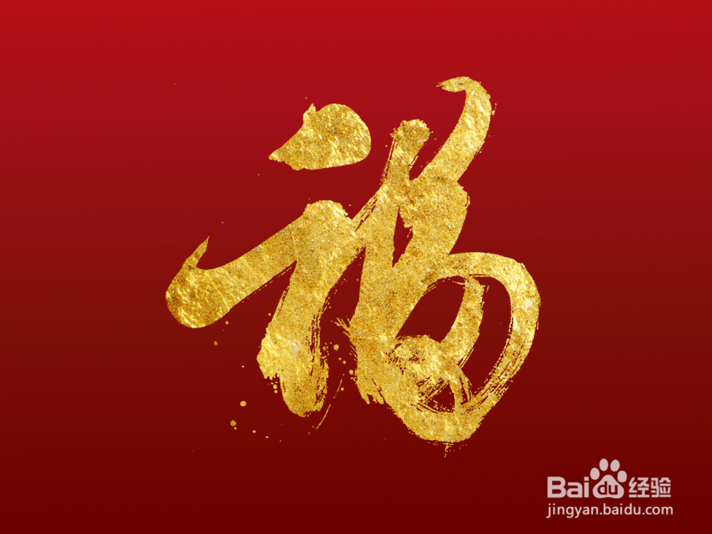 如何用ps制作沙金福字