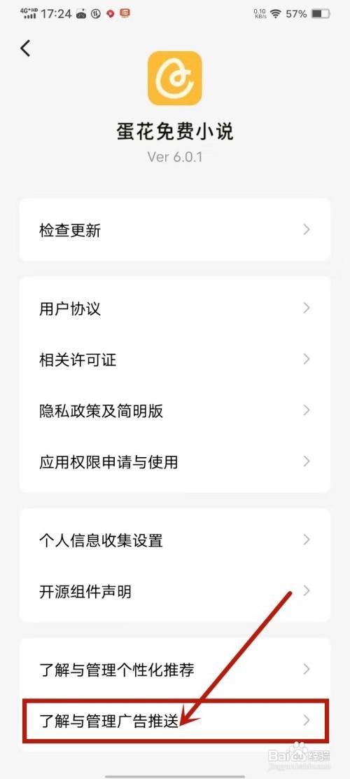 如何使用蛋花免费小说关闭个性化广告展示设置?