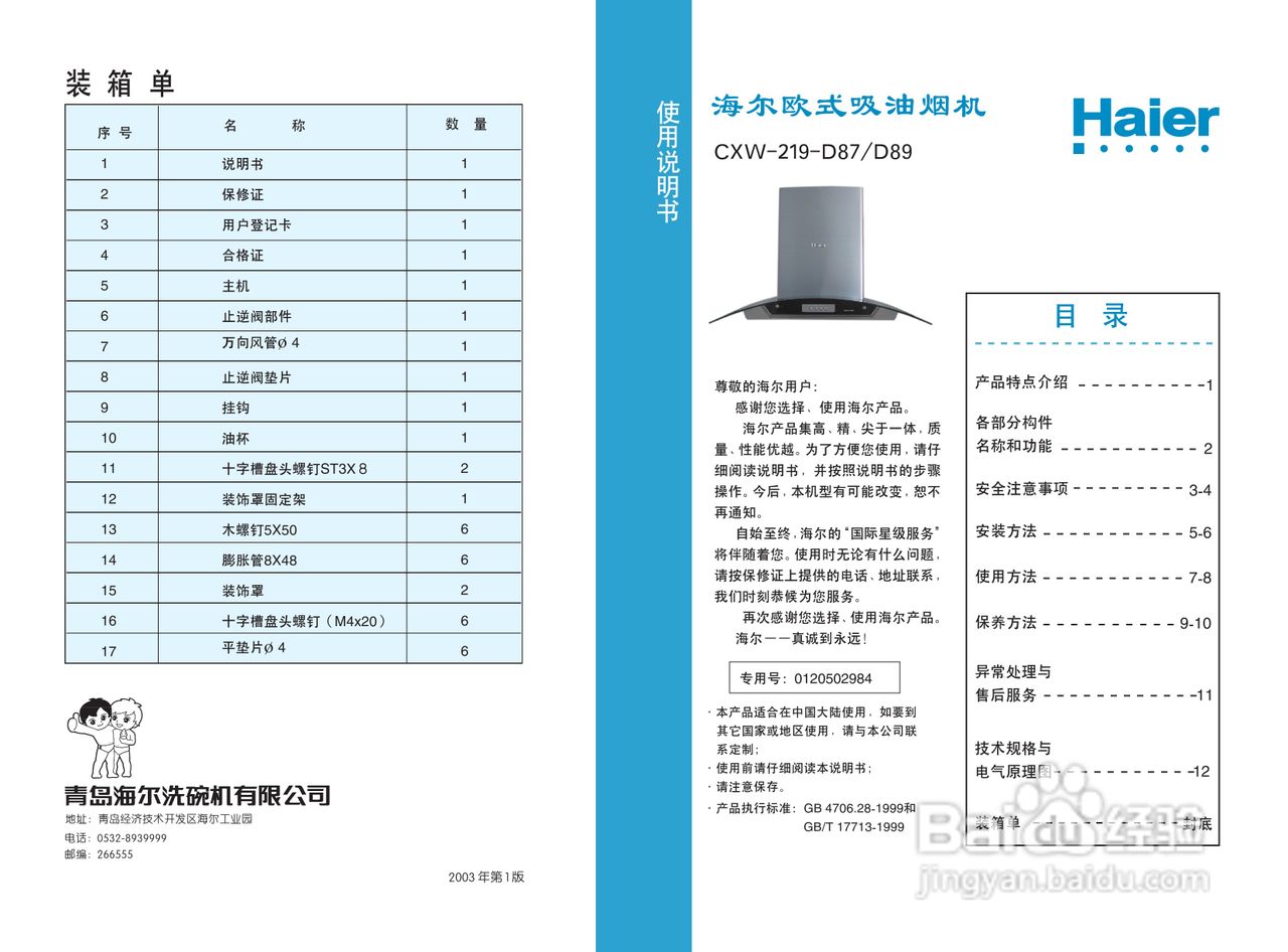 海尔CXW-219-D87抽油烟机说明书