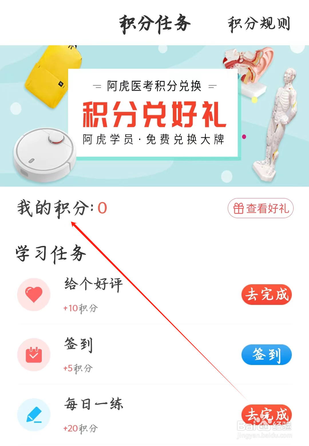 阿虎医考如何查看我的积分