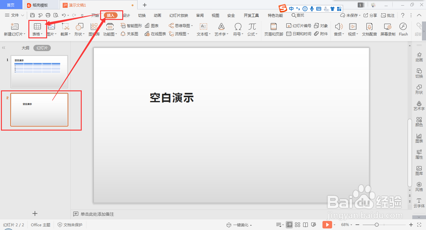 在wps ppt中快速插入表格的方法