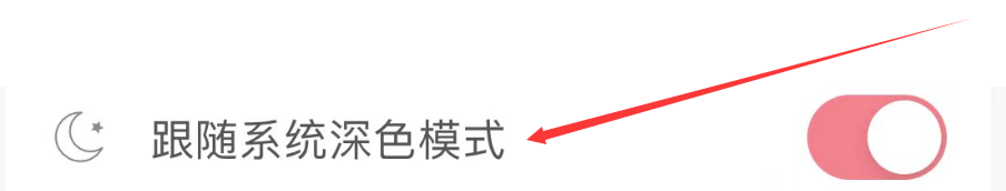 山丘阅读app如何打开跟随系统深色模式?