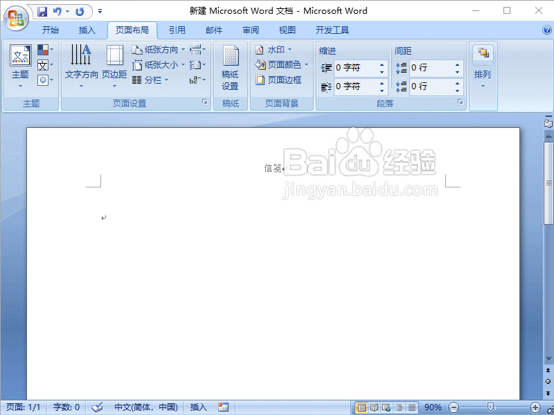 Word2007如何快速打造属于自己的个性信笺