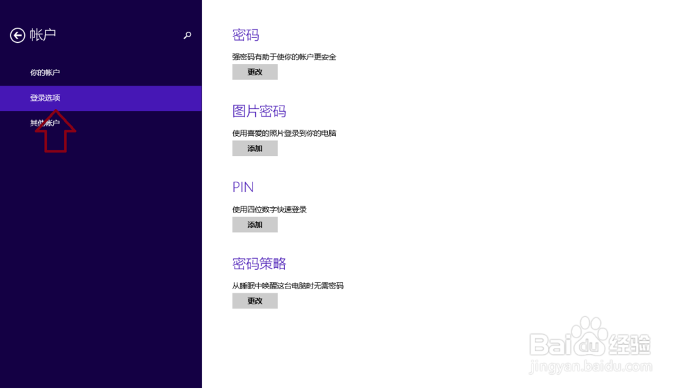 win8如何设置开机密码！