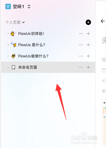 FlowUs息流软件如何删除已创建的个人页面