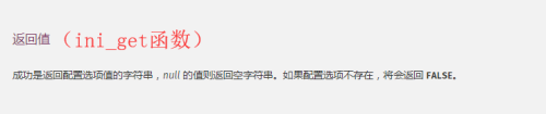 PHP如何获取一个配置选项的值？ini_get函数使用