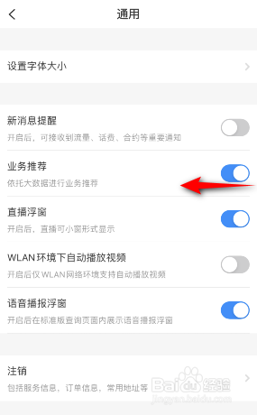 电信营业厅业务推荐怎么关闭
