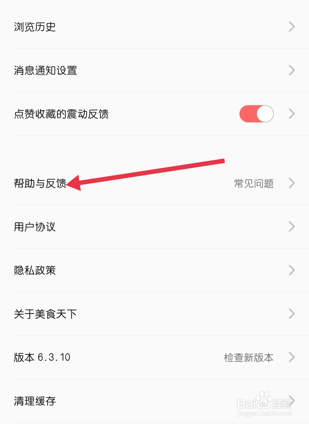 美食天下如何找到帮助与反馈