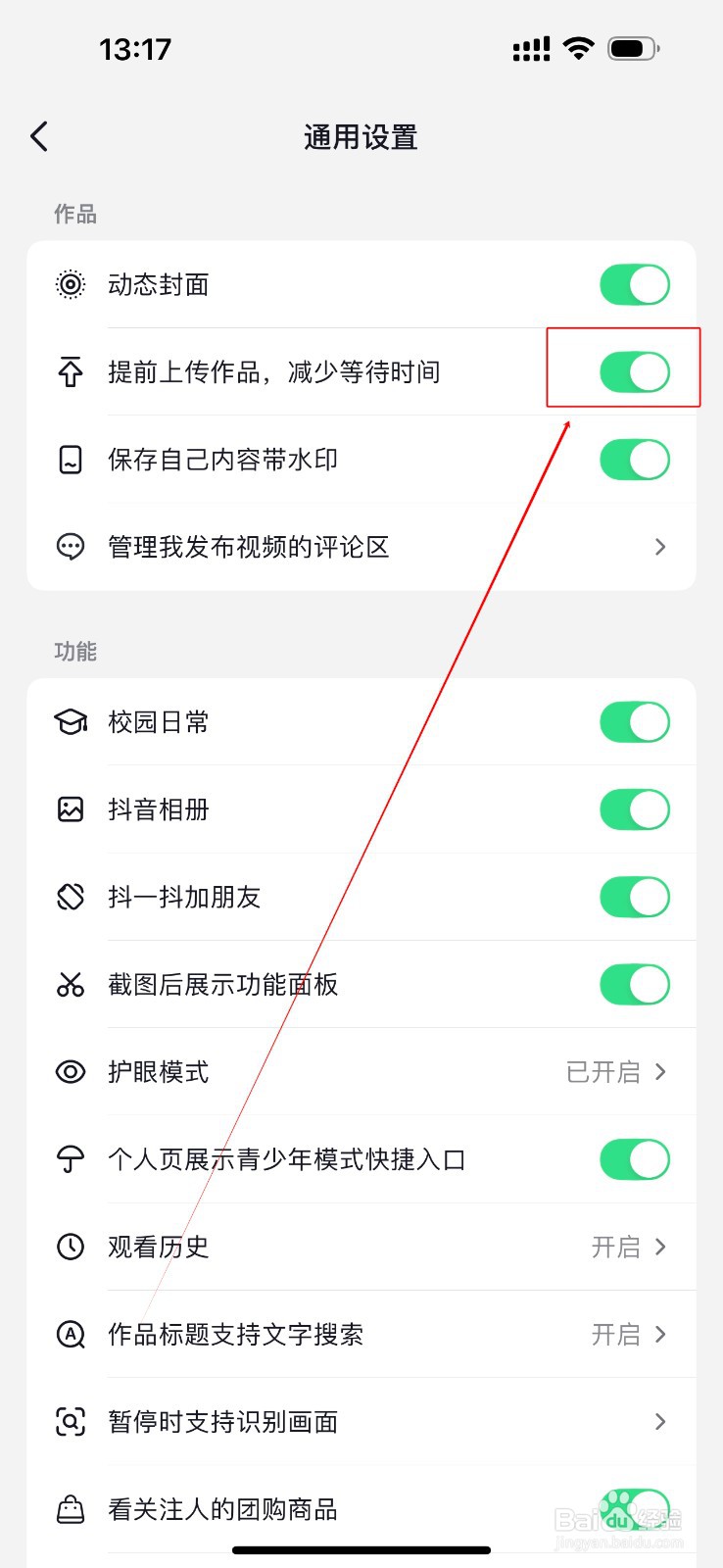 抖音如何设置开启提前上传作品，减少等待时间