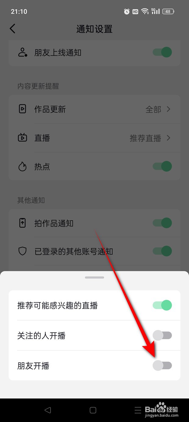 抖音火山版朋友开播通知推送怎么开启与关闭