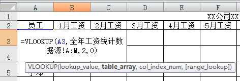用VLOOKUP函数做一张自动统计全年工资的表格