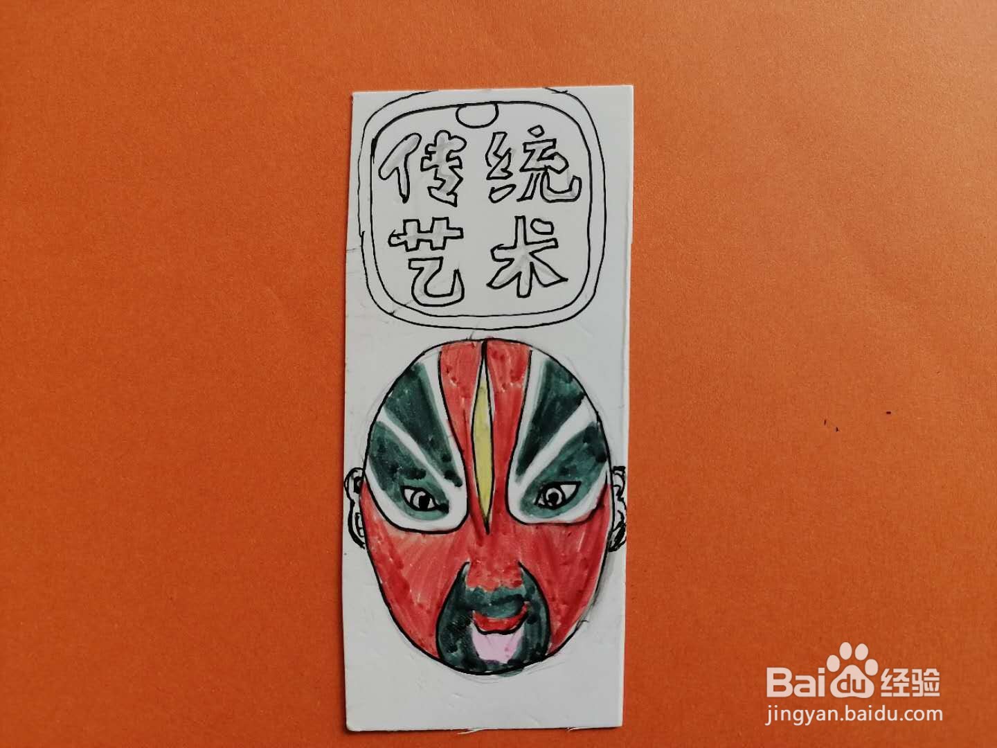 京剧脸谱书签小学制作