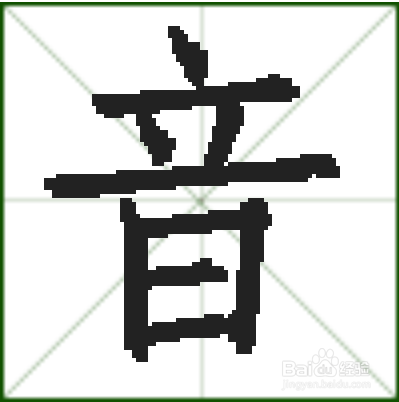 音乐的音怎么写