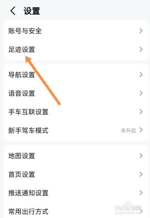 高德地图怎样开启足迹