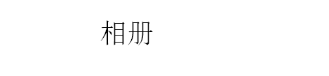 PPT如何新建相册