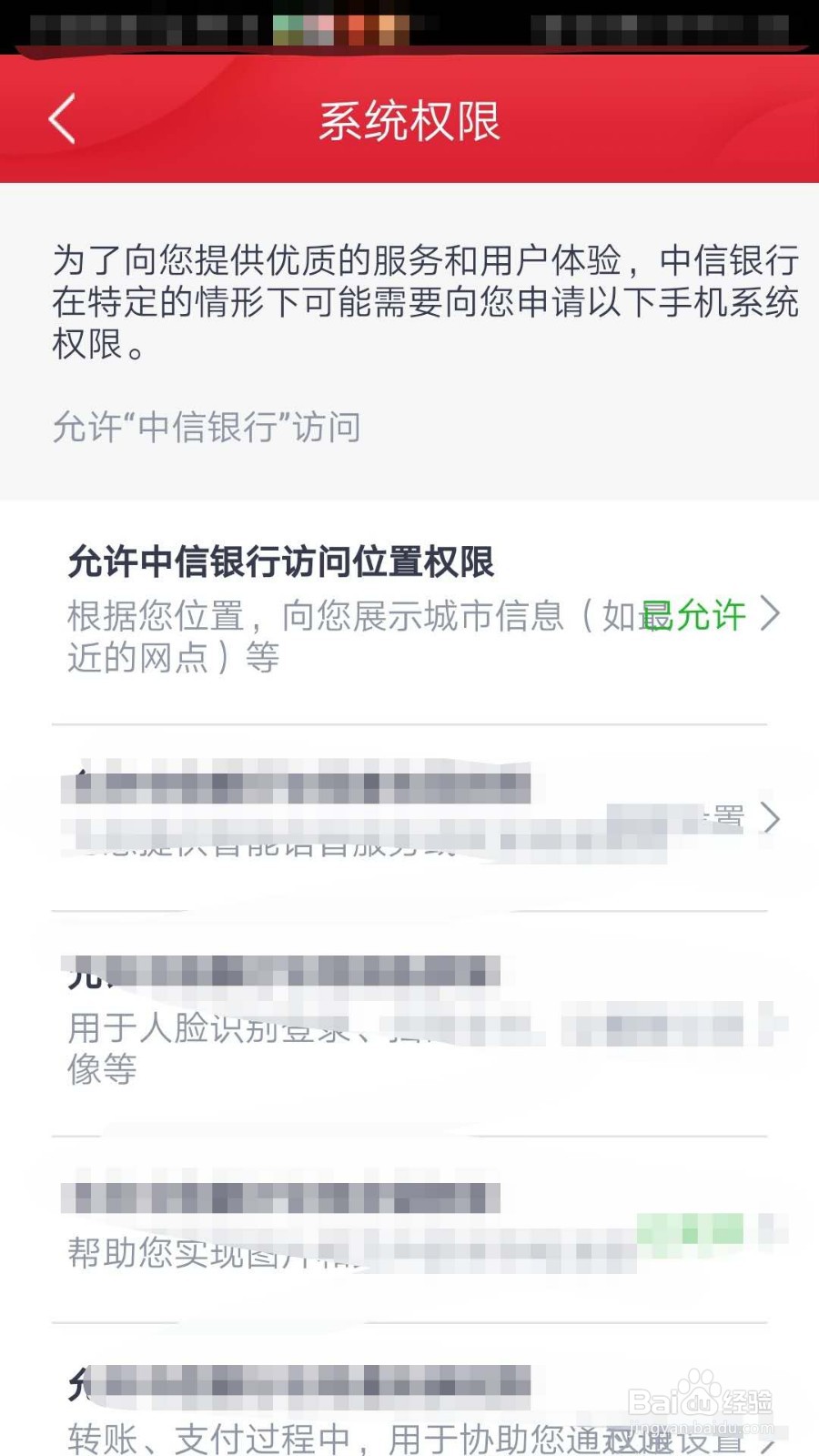如何设置不允许中信银行APP访问位置信息