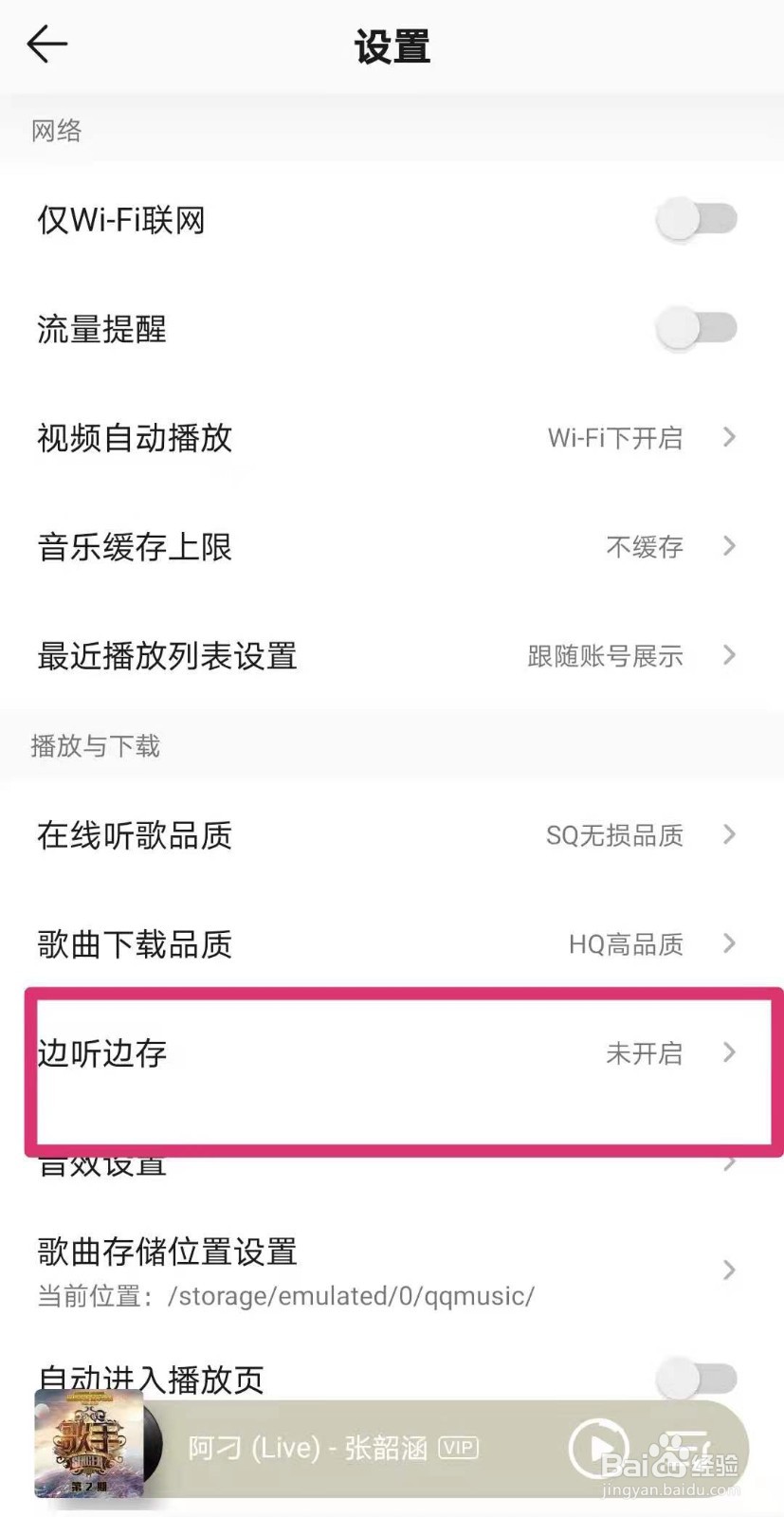 QQ音乐怎么关闭边听边存功能