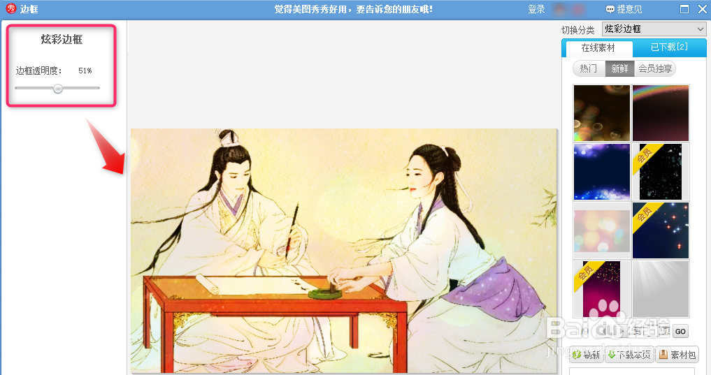 美图秀秀给图片添加炫彩边框