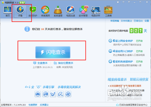 如何使用电脑管家杀毒