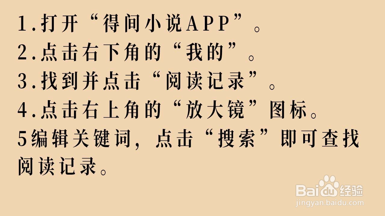 得间小说APP如何查找阅读记录