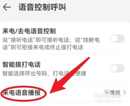 怎么设置华为来电语音播报功能