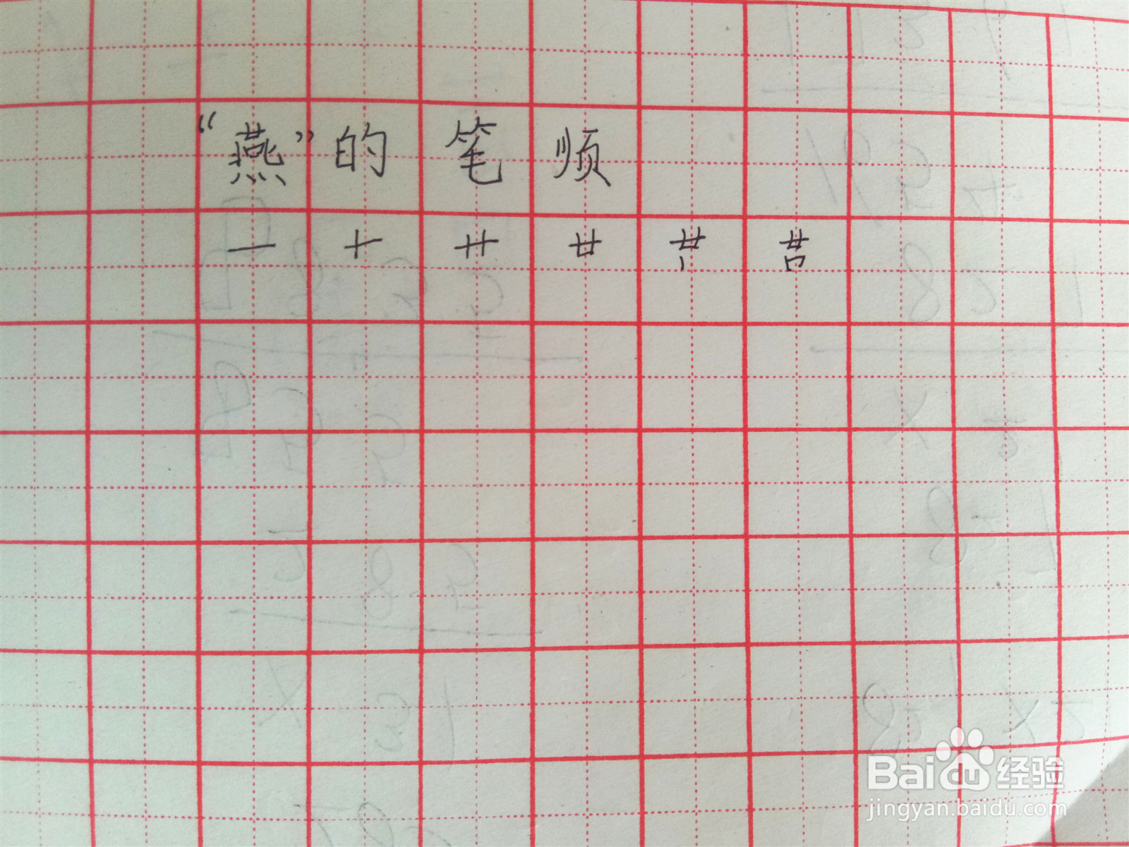 燕的笔顺怎么写