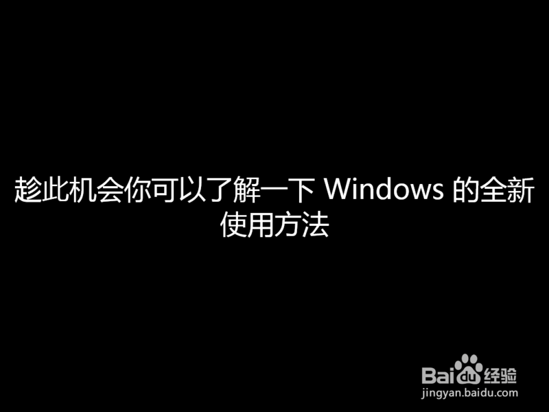 详细图文教程从Win8下载安装优化设置到系统备份