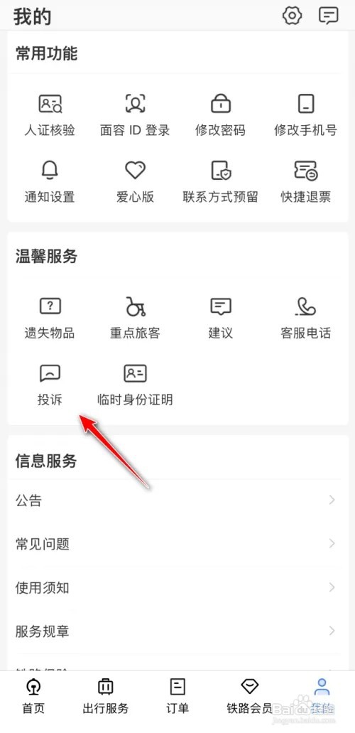铁路12306列车如何投诉