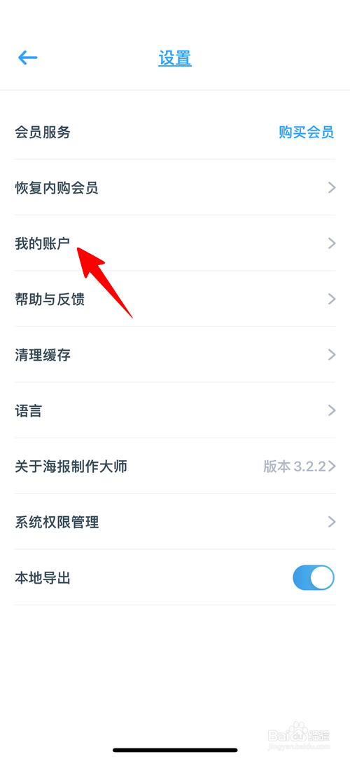 海报制作大师怎样注销账号