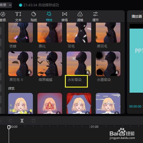 在剪映专业版中如何添加水彩晕染的特效