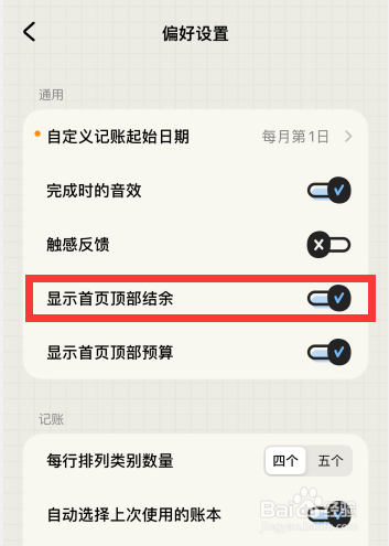 EMMO记账软件如何显示首页顶部结余设置