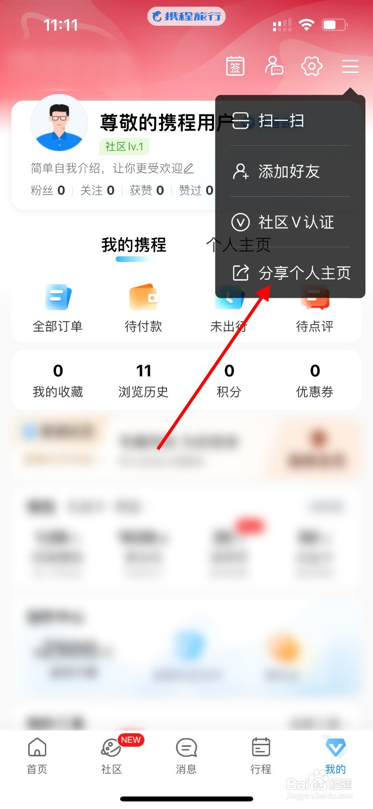携程旅行如何分享个人主页？