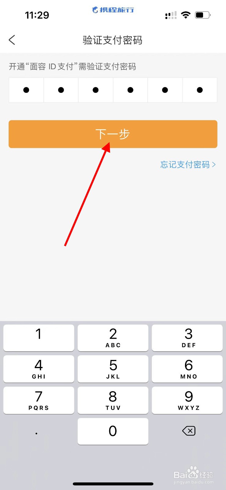 携程旅行如何开启Face ID