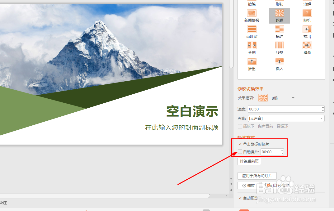 如何设置WPS幻灯片切换效果