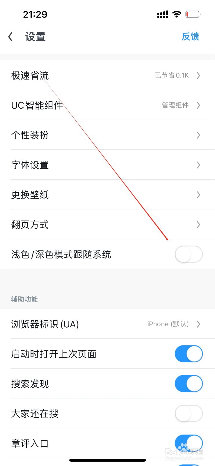 UC浏览器浅色深色模式跟随系统在哪里关闭？