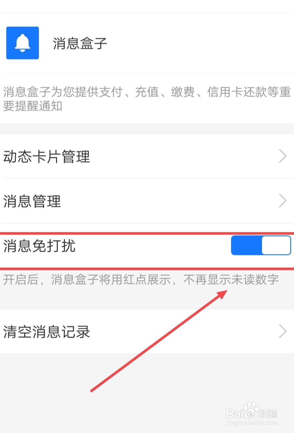 支付宝如何打开消息盒子免打扰模式