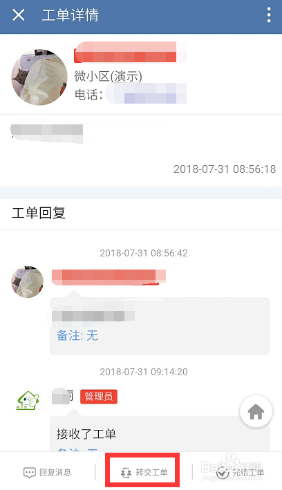 物业如何使用企业微信处理报修工单