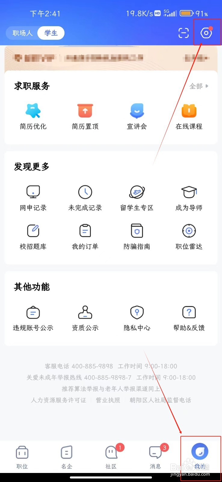 智联招聘软件如何开启职位雷达