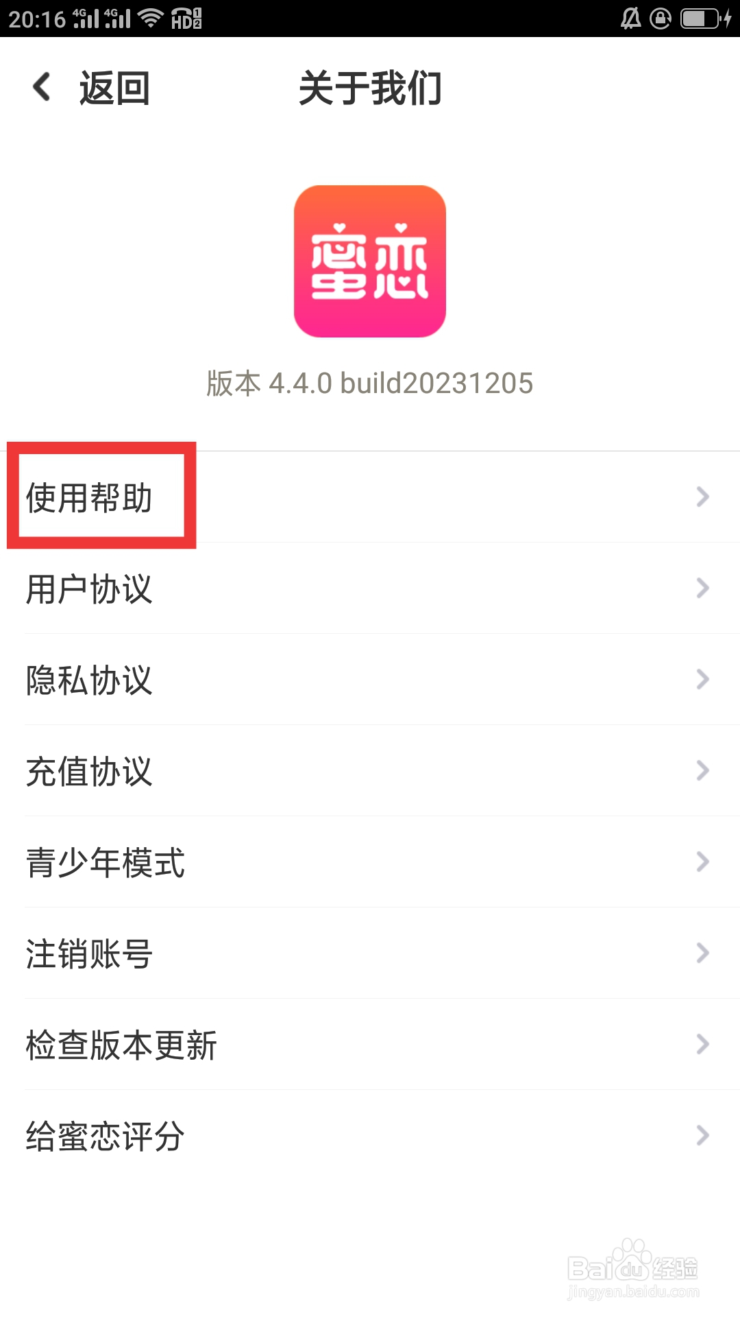 蜜恋APP如何查看使用帮助