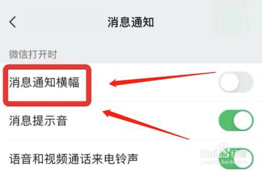 微信消息通知横幅显示怎么设置