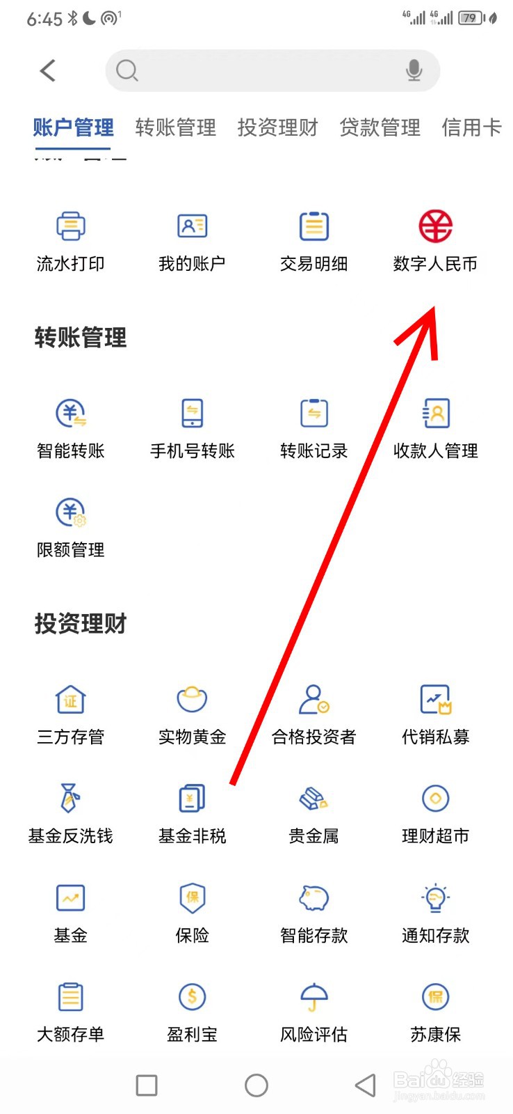 张家港农商银行在哪查看数字人民币