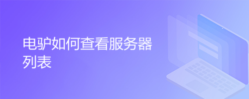 电驴如何查看服务器列表